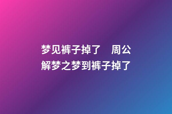 梦见裤子掉了　周公解梦之梦到裤子掉了